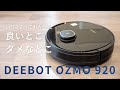 【DEEBOT OZMO920】1年間長期使用レビュー！良いところ・イマイチなところを全部公開！