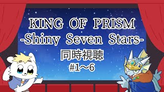 #1～6【KING OF PRISM -Shiny Seven Stars-　期間限定本編配信】同時視聴