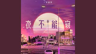 夜不能寐