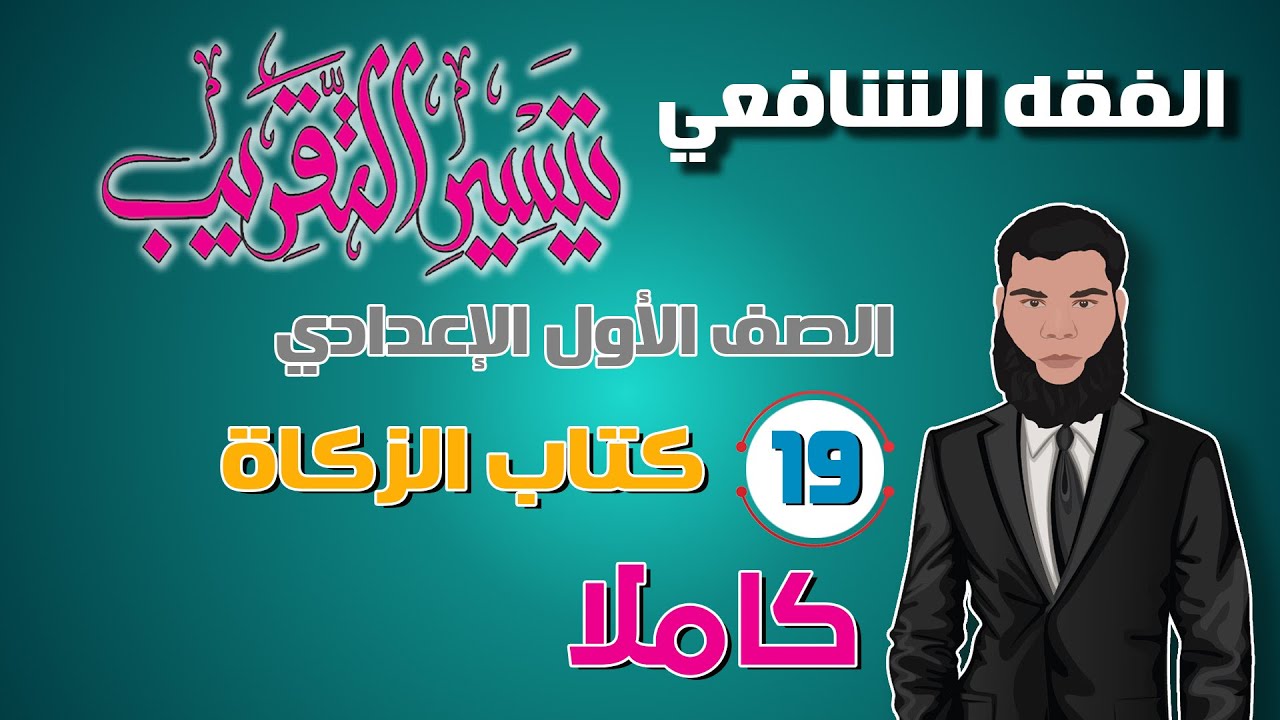 19) كتاب الزكاة كاملًا.. الصف الأول الإعدادي، الفقه الشافعي.#طالب_أزهري