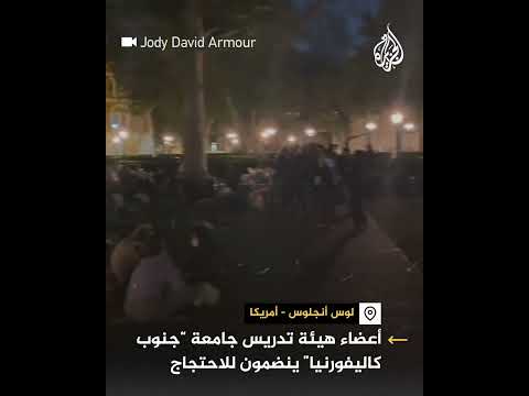 أمريكا.. انضمام أعضاء هيئة التدريس للاحتجاج بجامعة جنوب كاليفورنيا مع الطلاب