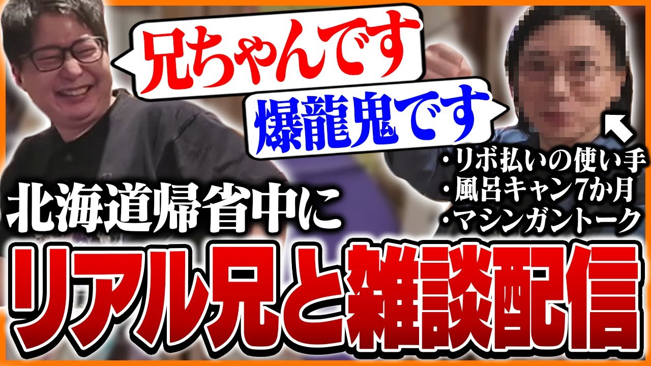 キャラが濃すぎるリアル兄と雑談配信をするたいじ