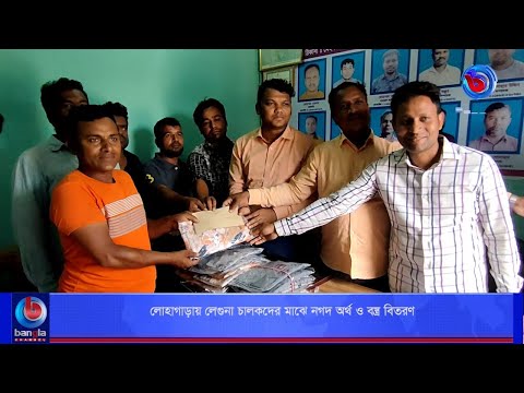 লোহাগাড়ায় লেগুনা চালকদের মাঝে নগদ অর্থ ও বস্ত্র বিতরণ