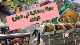 أجواء رمضان في جنوب تايلاند /  سوق الفواكه الاستواءية / موسم المانكا