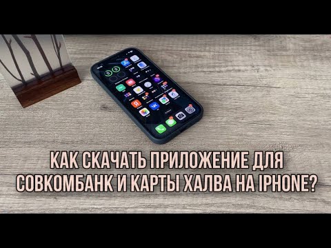 Как установить приложение Совкомбанк и Халва на айфон? Как скачать приложение Халва на IPHONE?