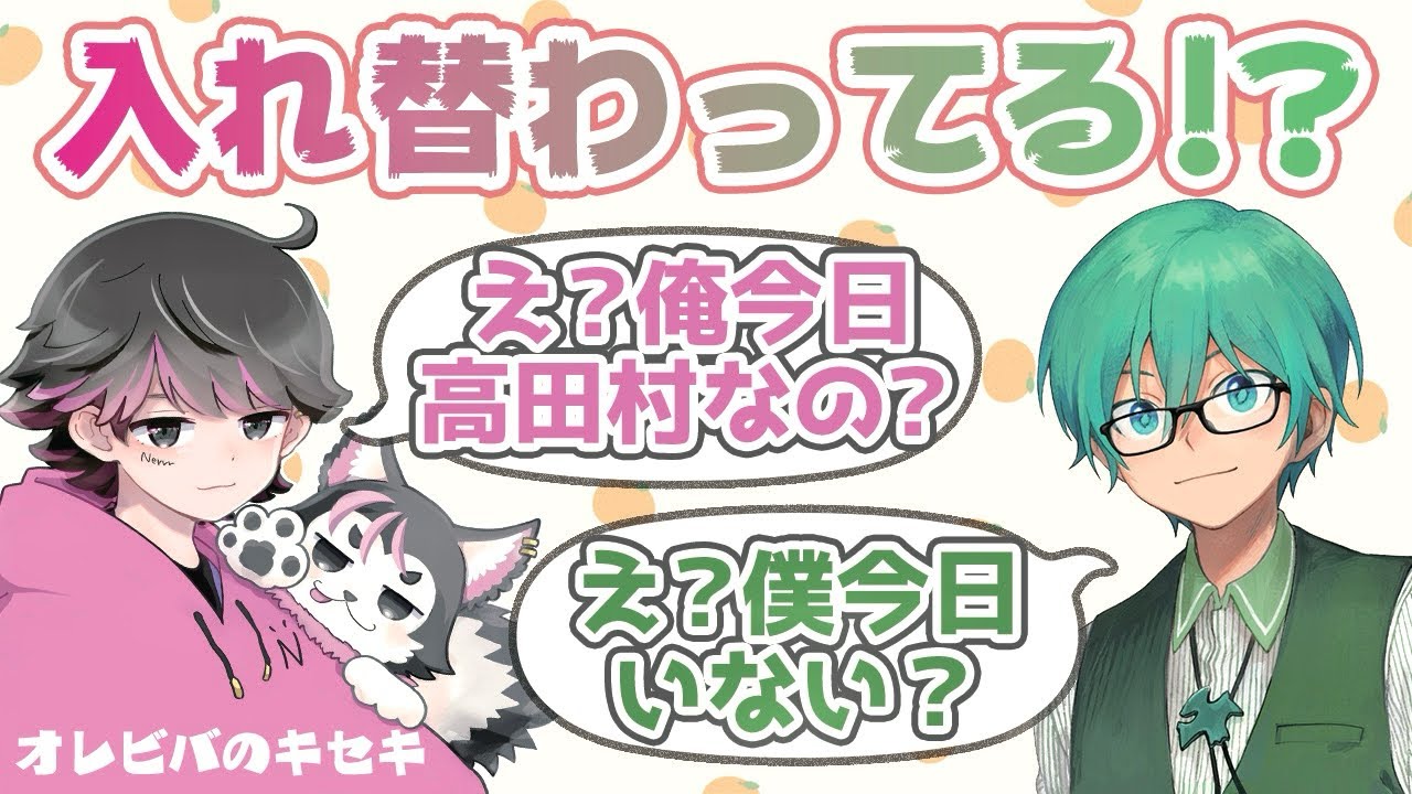 入れ替わってるー…！？ 〜オレビバのキセキ〜 【オレビバ切り抜き】