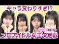 【全員キャラ変わりすぎ!?】褒めちぎれ!プロアイドル女王決定戦!【スタジオ困惑】