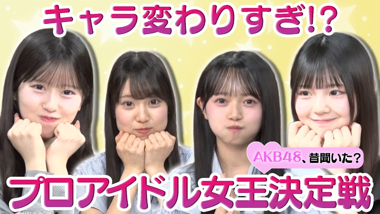【全員キャラ変わりすぎ!?】褒めちぎれ！プロアイドル女王決定戦！【スタジオ困惑】