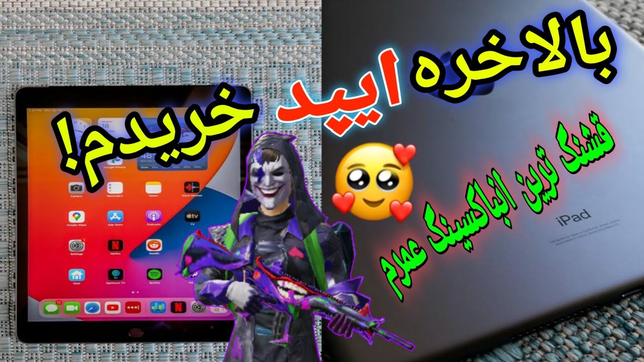 ایپد برای پابجی موبایل خریدم😍بنظرتون چند fps میدع؟ iPad 10.2 inch 2021 PUBG MOBILE