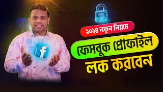 ফেসবুক প্রোফাইল লক করার নিয়ম screenshot 3