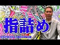 HOMIE KEI 指詰め