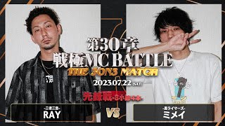 ミメイ vs RAY/戦極MCBATTLE 第30章 The 3on3 MATCH(2023.7.22)