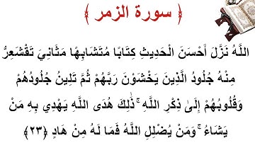 سورة الزمر الأية 23