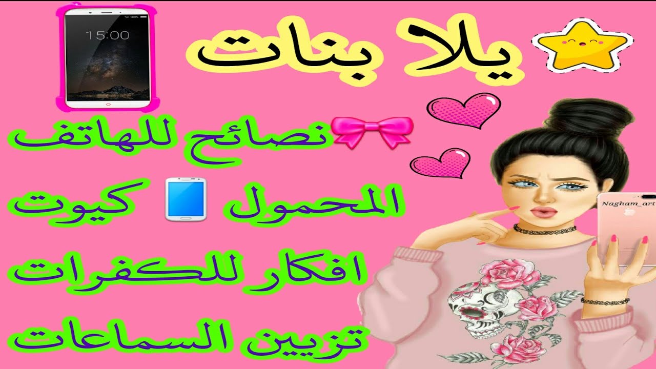🌟يلا بنات🌼نصائح للهاتف📱وكيفيه الحفاظ عليه🎀مع أفكار للكفرات✅وتزيين السماعات🎧لا تفوتكم👍