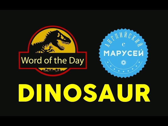 Word of the Day/Слово дня: DINOSAUR. Английский с Марусей