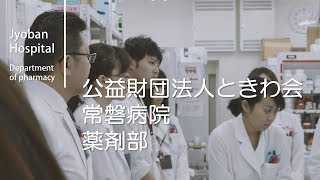 【総合力ある薬剤師養成】患者さんにとって身近な薬剤師とは？【常磐病院薬剤部】