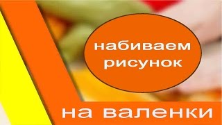 Сухое валяние рисунка на валенках.Валяние из шерсти для начинающих Сухое валяние рисунка на валенках.Валяние из шерсти для начинающих
