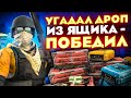 УГАДАЙ ДРОП ИЗ ЯЩИКА ЧТОБЫ ЗАБРАТЬ ЕГО В DANGER ZONE CS:GO