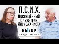 ПСИХ - посвященный служитель Иисуса Христа | свидетельство Михаил Киндрук | Выбор (Студия РХР)