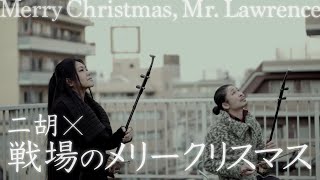 戦場のメリークリスマス - 坂本龍一 ｜ 二胡演奏［RYUICHI SAKAMOTO - MERRY CHRISTMAS Mr.LAWRENCE on the Erhu］