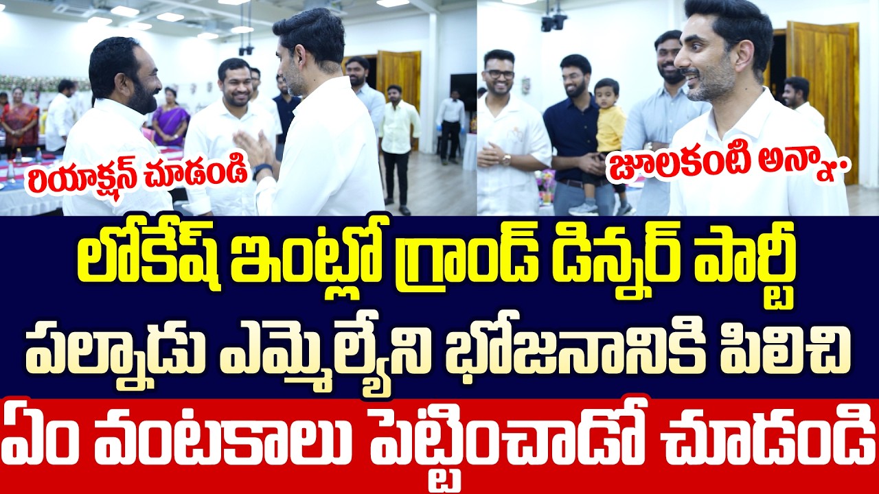 డిన్నర్ పార్టీ లో లోకేష్ ఎం భోజనం పెట్టించాడో చూడండి | Nara Lokesh | Dinner Party | Cloud Media