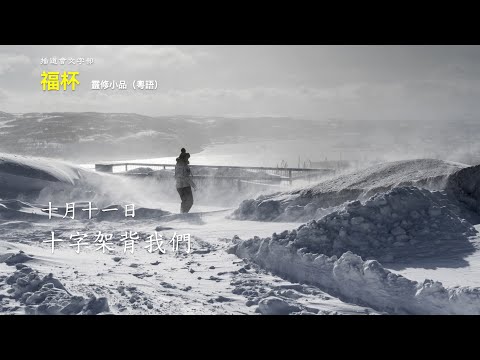 《福杯》靈修小品（粵語/廣東話）-- 10月12日    克服困難