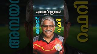 Who Rules the Game? Umpire vs Referee Explained | കളി നിയന്ത്രിക്കുന്നത് ആര്? അമ്പയറോ റഫറിയോ ?