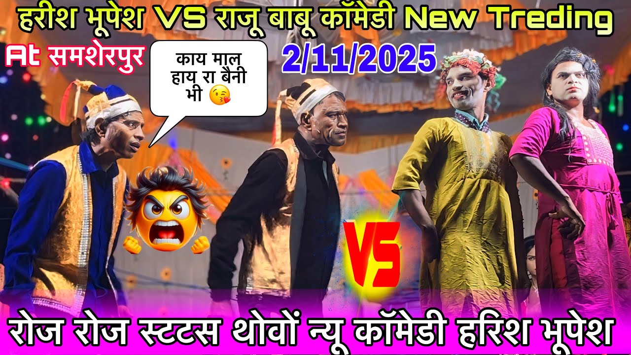 रोज रोज स्टटस थोवों न्यू कॉमेडी हरिश भूपेश VS राजू बाबू New Treding song At समशेरपुर 2/11/2025पार्ट1