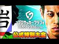 【サカつく】サカつく特別公式大会で優勝する男【サカつく2026】