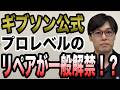 ギブソンオフィシャルリペアが遂に解禁！？プロ同等の調整も・・・？【ギターバイヤー増田】