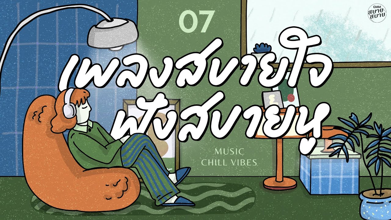 Music Chill Vibes | เพลงสบายใจ ฟังสบายหู [เพลงรัก,ซ่อนเธอไว้ในเพลง,น้ำหอม]