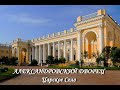 Александровский дворец (Царское Село)