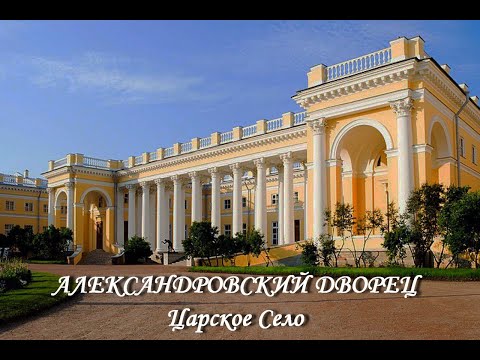 Александровский дворец (Царское Село)