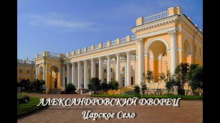 Александровский дворец (Царское Село)