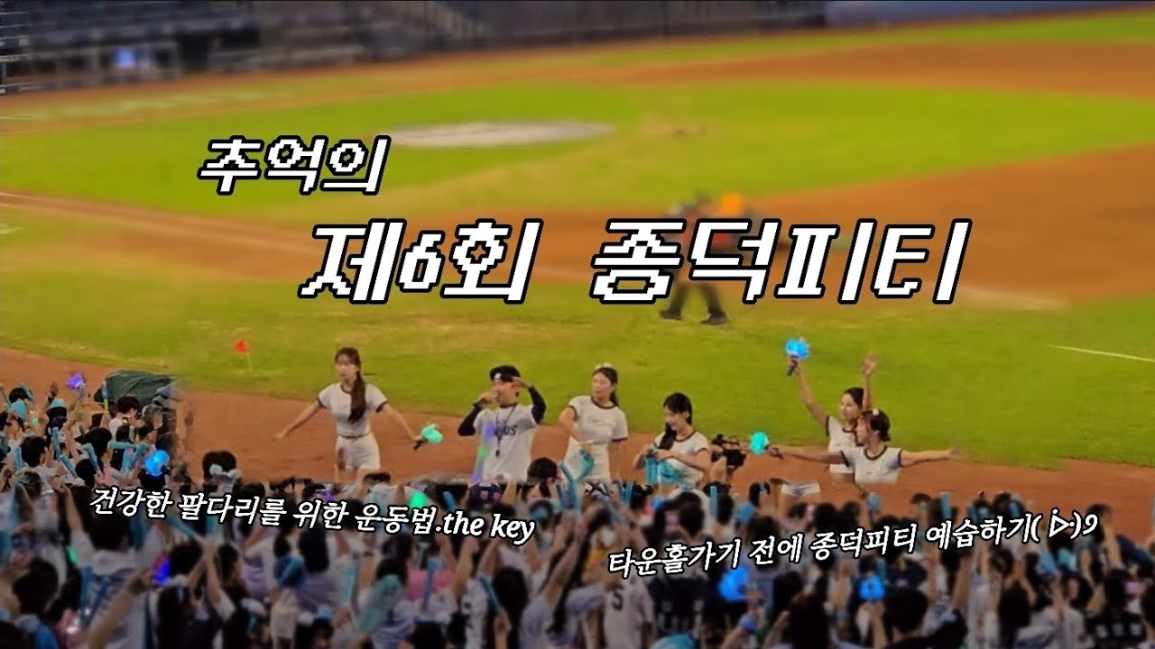 [야구vlog] 뭐? 타운홀 때 종덕피티🏋🏻‍♂️를 한다구요? | 가기 전에 예습복습 하고 가셔야죠(비장) · 아껴둔 제6회 종덕PT 낋여왔습니다...😎 | NC다이노스