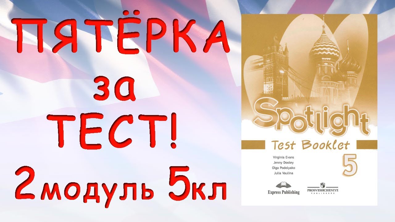 Тест на пятерку. Test booklet 5 Spotlight 5 модуль. Аудио к спотлайт 5 тестбуклет. Спотлайт 5 класс тест буклет. Spotlight 5 year after year.