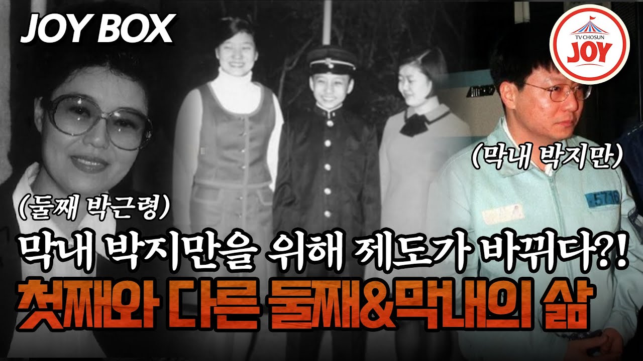 [#모던인물사미스터리] 잘난 청와대 삼 남매에게도 차별이 있었을까? 첫째와는 다른 박근령&박지만의 인생 #TV조선조이 #TVCHOSUNJOY (TV CHOSUN 250314 방송)