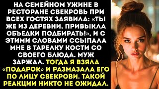видео: «Ты же из деревни, привыкла объедки подбирать!» — свекровь ссыпала мне в тарелку кости. картинка: «Ты же из деревни, привыкла объедки подбирать!» — свекровь ссыпала мне в тарелку кости.