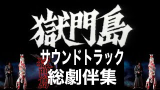 映画　獄門島 《総劇伴奏》サウンドトラック#金田一耕助#石坂浩二#東宝映画#大原麗子#浅野ゆう子