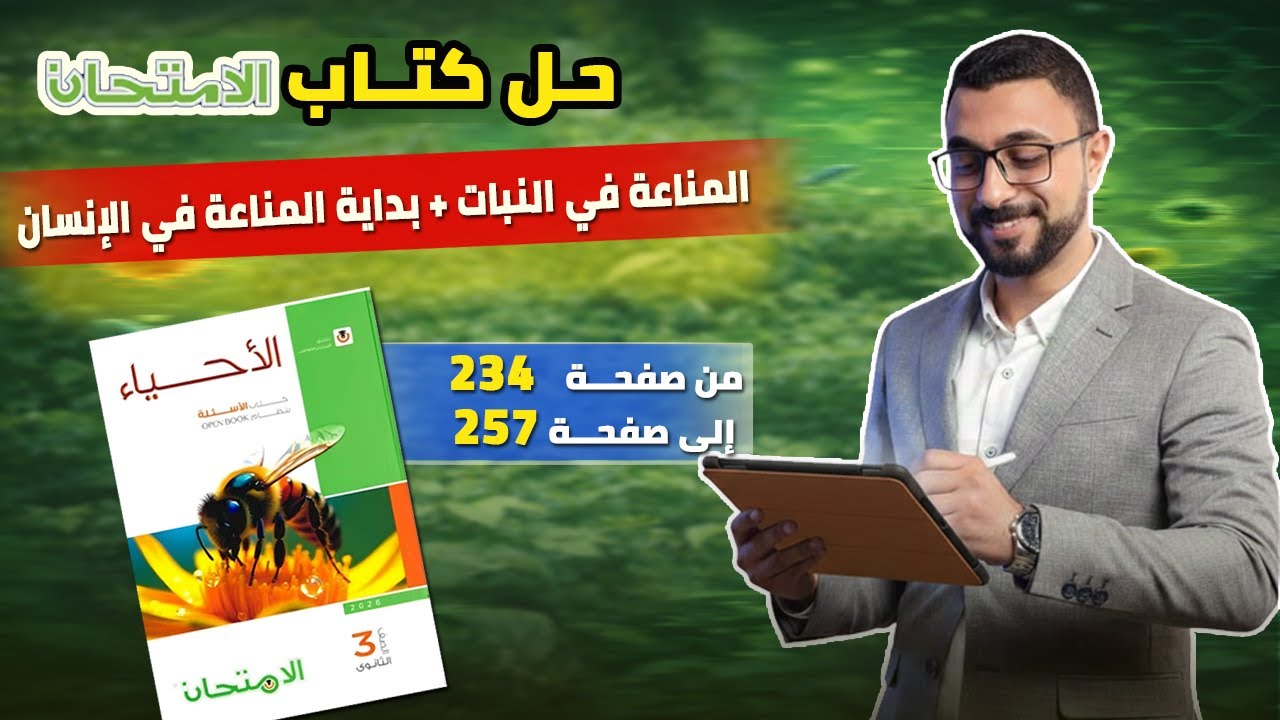 حل كتاب الامتحان علي جزء المناعة في النبات + بداية المناعة في الانسان من  صفحة 234 : 257