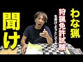 (わな猟)狩猟免許試験を受けたので、これから免許とりたい人にアドバイスします。 田舎暮らし 講習