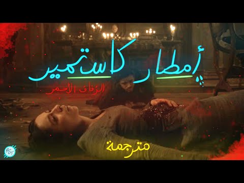 قيم اوف ثرونز امطار كاستمير مترجمة