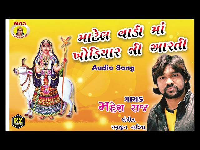 KHODAL MAA NI AARTI || MAHESH RAJ || MAA STUDIO || gujrati bhakti song class=