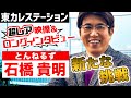 『とんねるず』石橋貴明が登場！YouTube挑戦の思いを語る【東カレステーション】