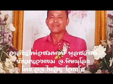 พระครูปลัดไพลิน โอภาโส กลอนอาลัยรักพ่อสมพงษ์ พูลสวัสดิ์  บ้านหนองแขม จ.พิษณุโลก 12/กพ./65