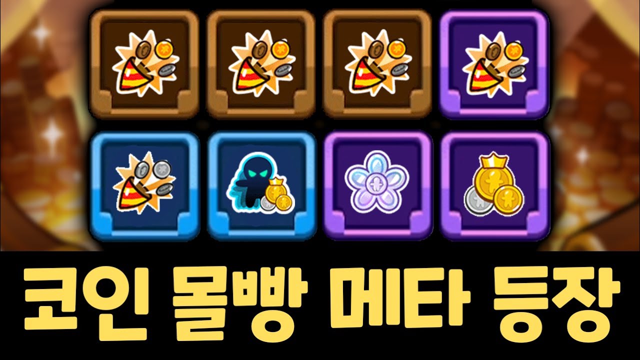 10000판을 해도 따라하는게 불가능한 역대급 8코인 버프 등장 ㄷㄷㄷㄷ 쿠키런 랜덤챌린지 마도시 시즌