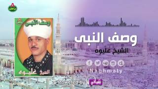 الشيخ عليوه وصف النبي الجزء 1 screenshot 3