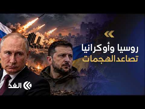 هجوم عنيف على أوكرانيا وسقوط إصابات.. وروسيا تتمسك بالحلول السياسية رغم التصعيد