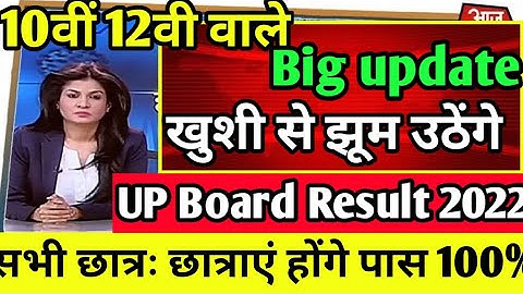 10वीं 12वी रिजल्ट 2022 | up board result 2022 date | board result kab ayege