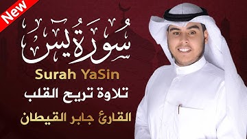 Surah Ya-seen | سورة يس كاملة بصوت هادئ ومريح للنفس للقارئ جابر القيطان